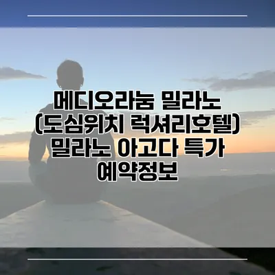 메디오라눔 밀라노 (도심위치 럭셔리호텔) 밀라노 아고다 특가 예약정보