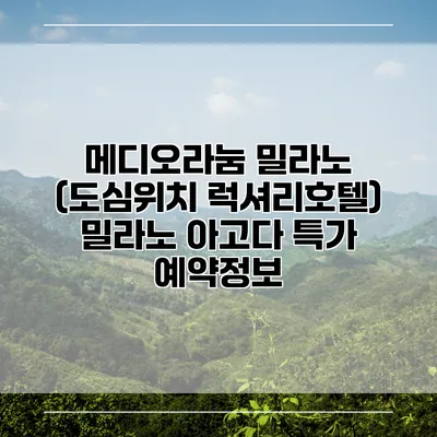 메디오라눔 밀라노 (도심위치 럭셔리호텔) 밀라노 아고다 특가 예약정보