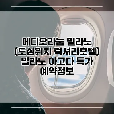 메디오라눔 밀라노 (도심위치 럭셔리호텔) 밀라노 아고다 특가 예약정보