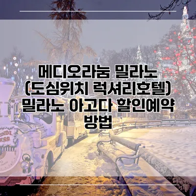메디오라눔 밀라노 (도심위치 럭셔리호텔) 밀라노 아고다 할인예약 방법
