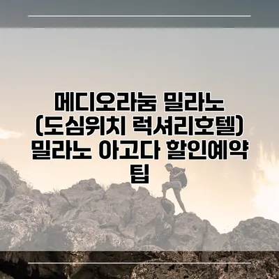 메디오라눔 밀라노 (도심위치 럭셔리호텔) 밀라노 아고다 할인예약 팁