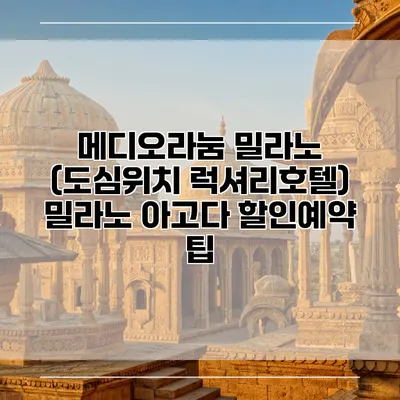 메디오라눔 밀라노 (도심위치 럭셔리호텔) 밀라노 아고다 할인예약 팁