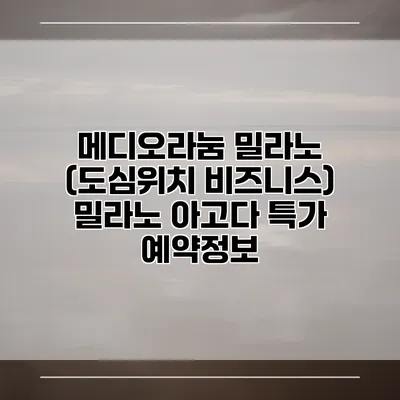메디오라눔 밀라노 (도심위치 비즈니스) 밀라노 아고다 특가 예약정보