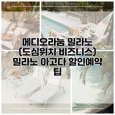 메디오라눔 밀라노 (도심위치 비즈니스) 밀라노 아고다 할인예약 팁