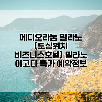 메디오라눔 밀라노 (도심위치 비즈니스호텔) 밀라노 아고다 특가 예약정보