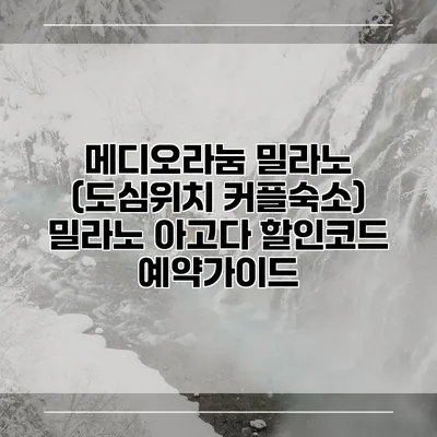메디오라눔 밀라노 (도심위치 커플숙소) 밀라노 아고다 할인코드 예약가이드