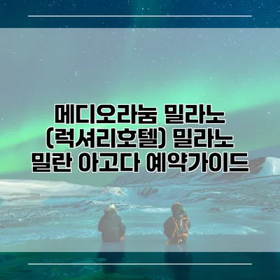 메디오라눔 밀라노 (럭셔리호텔) 밀라노 밀란 아고다 예약가이드