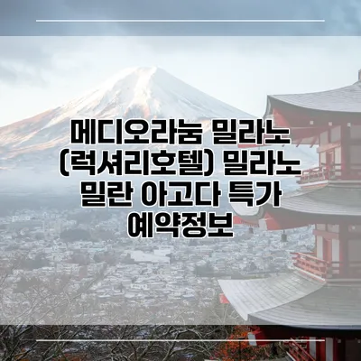 메디오라눔 밀라노 (럭셔리호텔) 밀라노 밀란 아고다 특가 예약정보
