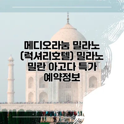 메디오라눔 밀라노 (럭셔리호텔) 밀라노 밀란 아고다 특가 예약정보