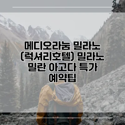 메디오라눔 밀라노 (럭셔리호텔) 밀라노 밀란 아고다 특가 예약팁