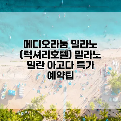 메디오라눔 밀라노 (럭셔리호텔) 밀라노 밀란 아고다 특가 예약팁