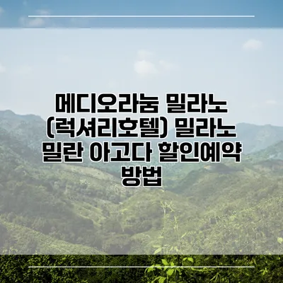 메디오라눔 밀라노 (럭셔리호텔) 밀라노 밀란 아고다 할인예약 방법