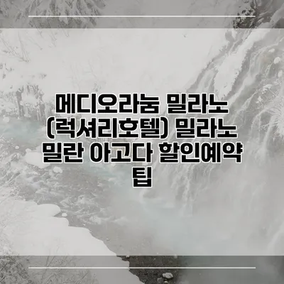 메디오라눔 밀라노 (럭셔리호텔) 밀라노 밀란 아고다 할인예약 팁