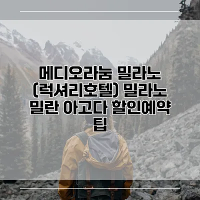 메디오라눔 밀라노 (럭셔리호텔) 밀라노 밀란 아고다 할인예약 팁