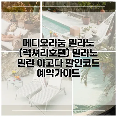 메디오라눔 밀라노 (럭셔리호텔) 밀라노 밀란 아고다 할인코드 예약가이드