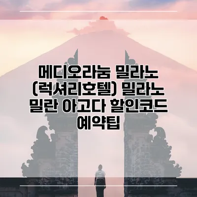 메디오라눔 밀라노 (럭셔리호텔) 밀라노 밀란 아고다 할인코드 예약팁