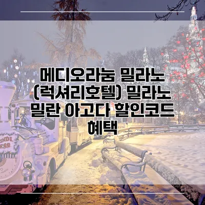 메디오라눔 밀라노 (럭셔리호텔) 밀라노 밀란 아고다 할인코드 혜택