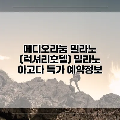 메디오라눔 밀라노 (럭셔리호텔) 밀라노 아고다 특가 예약정보