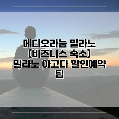 메디오라눔 밀라노 (비즈니스 숙소) 밀라노 아고다 할인예약 팁