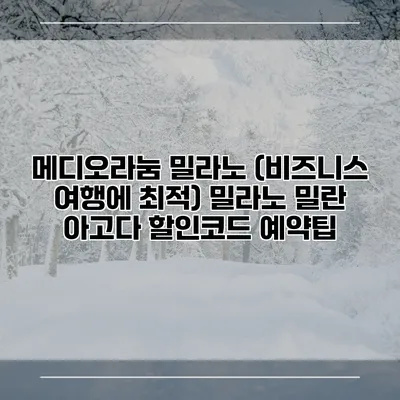 메디오라눔 밀라노 (비즈니스 여행에 최적) 밀라노 밀란 아고다 할인코드 예약팁