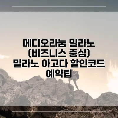 메디오라눔 밀라노 (비즈니스 중심) 밀라노 아고다 할인코드 예약팁