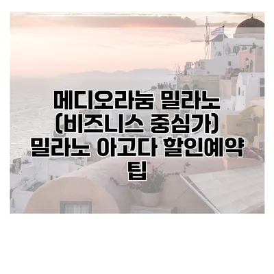 메디오라눔 밀라노 (비즈니스 중심가) 밀라노 아고다 할인예약 팁