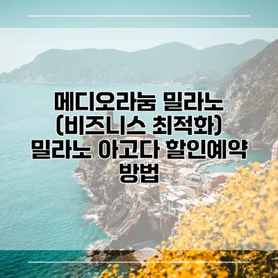 메디오라눔 밀라노 (비즈니스 최적화) 밀라노 아고다 할인예약 방법