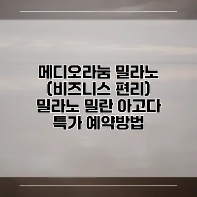 메디오라눔 밀라노 (비즈니스 편리) 밀라노 밀란 아고다 특가 예약방법