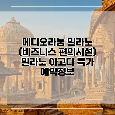 메디오라눔 밀라노 (비즈니스 편의시설) 밀라노 아고다 특가 예약정보