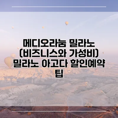 메디오라눔 밀라노 (비즈니스와 가성비) 밀라노 아고다 할인예약 팁