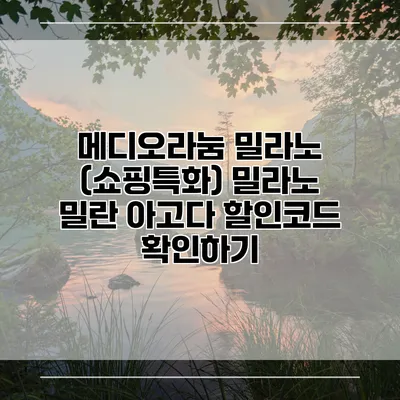 메디오라눔 밀라노 (쇼핑특화) 밀라노 밀란 아고다 할인코드 확인하기