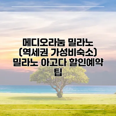 메디오라눔 밀라노 (역세권 가성비숙소) 밀라노 아고다 할인예약 팁