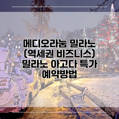 메디오라눔 밀라노 (역세권 비즈니스) 밀라노 아고다 특가 예약방법