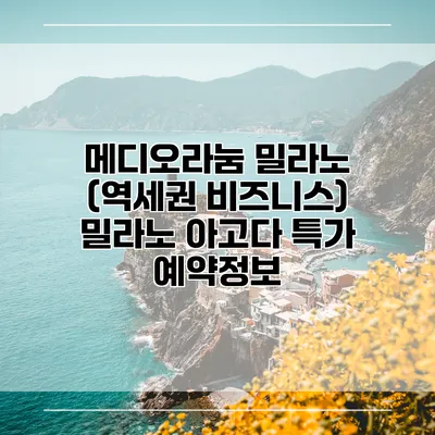 메디오라눔 밀라노 (역세권 비즈니스) 밀라노 아고다 특가 예약정보