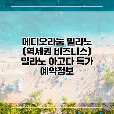 메디오라눔 밀라노 (역세권 비즈니스) 밀라노 아고다 특가 예약정보
