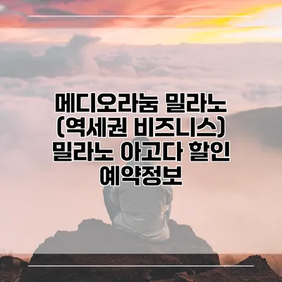 메디오라눔 밀라노 (역세권 비즈니스) 밀라노 아고다 할인 예약정보