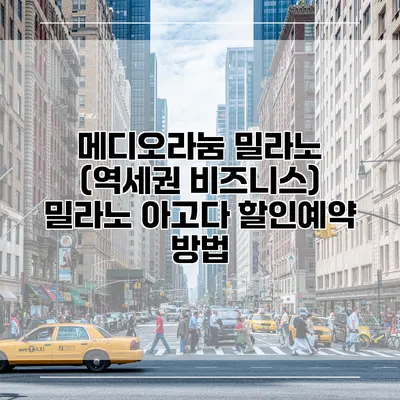 메디오라눔 밀라노 (역세권 비즈니스) 밀라노 아고다 할인예약 방법