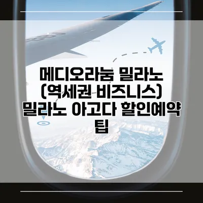 메디오라눔 밀라노 (역세권 비즈니스) 밀라노 아고다 할인예약 팁