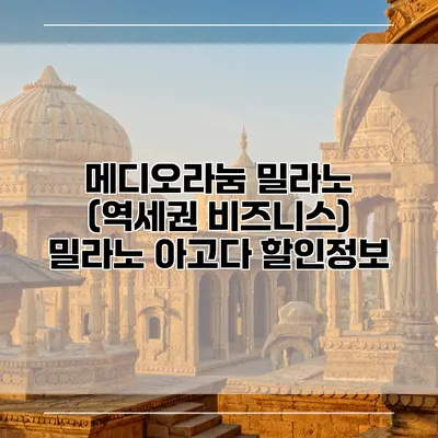 메디오라눔 밀라노 (역세권 비즈니스) 밀라노 아고다 할인정보