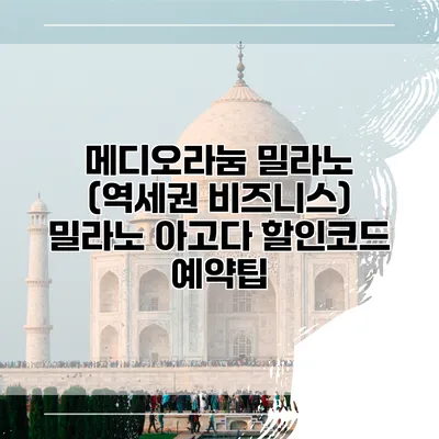 메디오라눔 밀라노 (역세권 비즈니스) 밀라노 아고다 할인코드 예약팁