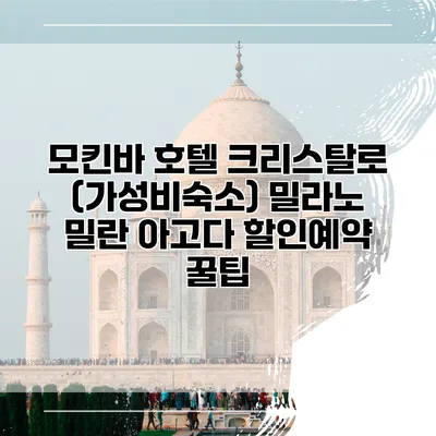 모킨바 호텔 크리스탈로 (가성비숙소) 밀라노 밀란 아고다 할인예약 꿀팁
