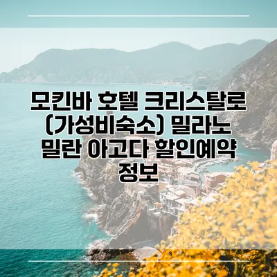 모킨바 호텔 크리스탈로 (가성비숙소) 밀라노 밀란 아고다 할인예약 정보
