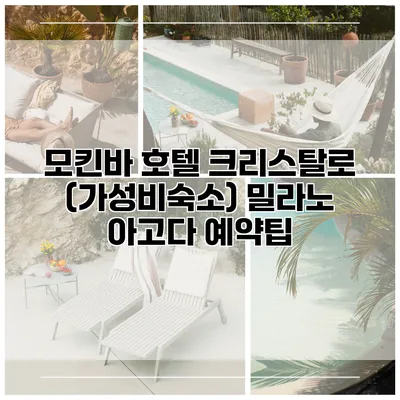모킨바 호텔 크리스탈로 (가성비숙소) 밀라노 아고다 예약팁