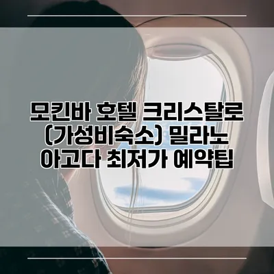 모킨바 호텔 크리스탈로 (가성비숙소) 밀라노 아고다 최저가 예약팁
