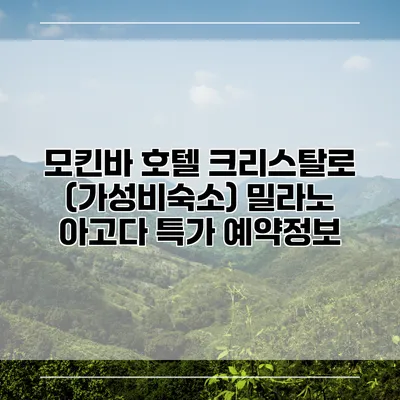 모킨바 호텔 크리스탈로 (가성비숙소) 밀라노 아고다 특가 예약정보