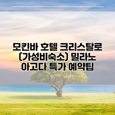 모킨바 호텔 크리스탈로 (가성비숙소) 밀라노 아고다 특가 예약팁