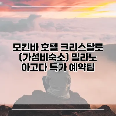 모킨바 호텔 크리스탈로 (가성비숙소) 밀라노 아고다 특가 예약팁