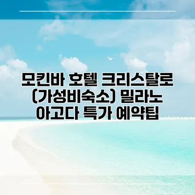모킨바 호텔 크리스탈로 (가성비숙소) 밀라노 아고다 특가 예약팁