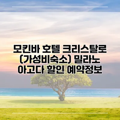 모킨바 호텔 크리스탈로 (가성비숙소) 밀라노 아고다 할인 예약정보