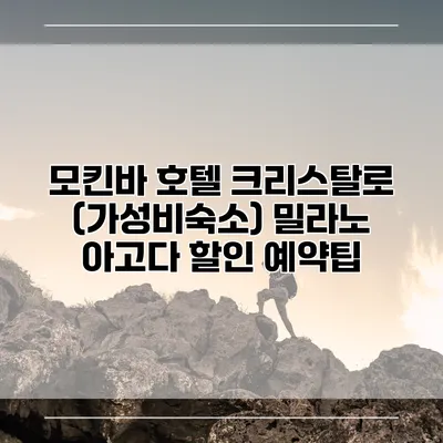 모킨바 호텔 크리스탈로 (가성비숙소) 밀라노 아고다 할인 예약팁